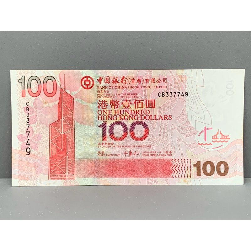 ธนบัตรรุ่นเก่าของประเทศจีนฮ่องกง ชนิด100Dollar ปี2003