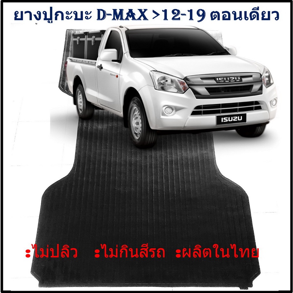 ยางปูท้ายกะบะ ยางปูพื้นท้ายกระบะ ISUZU D-MAX ตอนเดียว DMAX 2012 13 14 15 16 17 18 2019 อีซูซุดีแม็ก หัวเดี่ยว