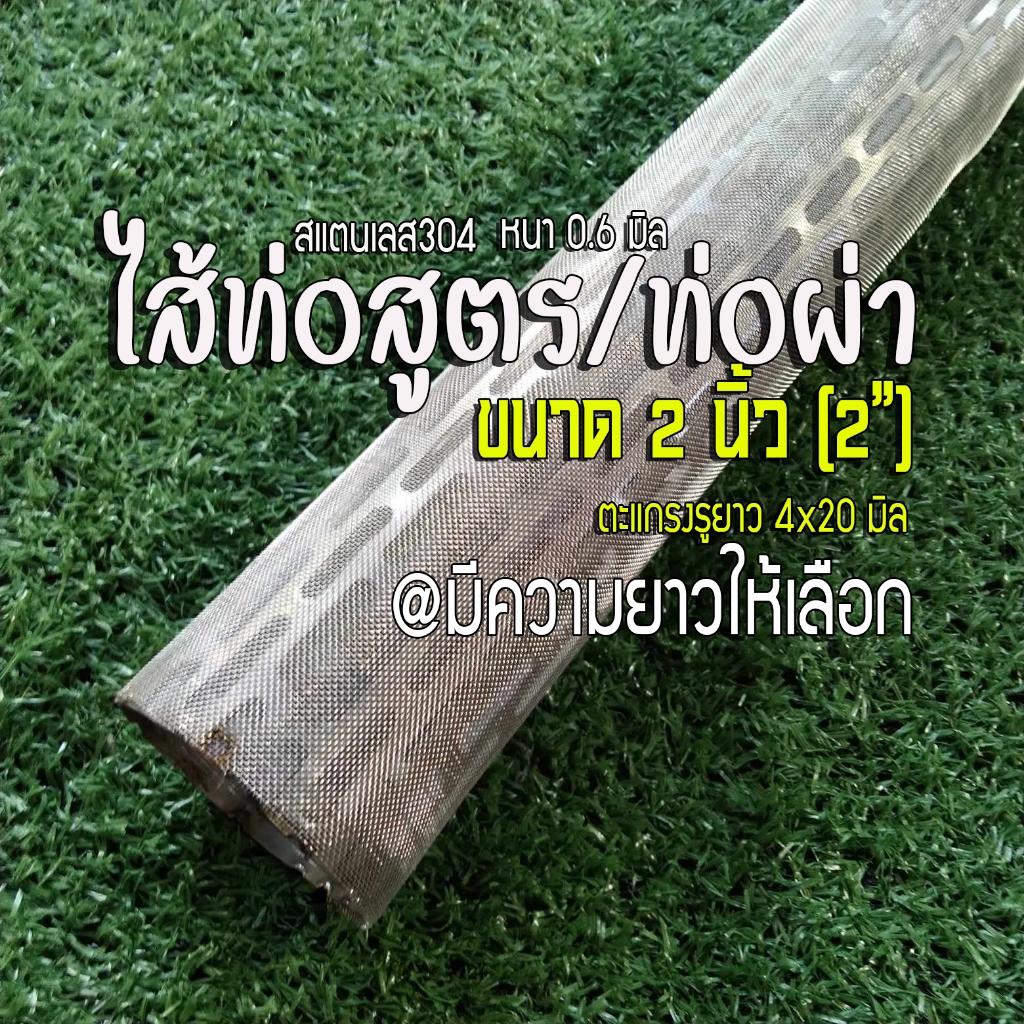 ไส้ท่อสูตร พร้อมพันแผ่นรองใยแก้ว ขนาด 2 นิ้ว รูตะแกรง 4x20 มิล หนา 0.6 มิล สแตนเลส 304 มีความยาวให้เลือก