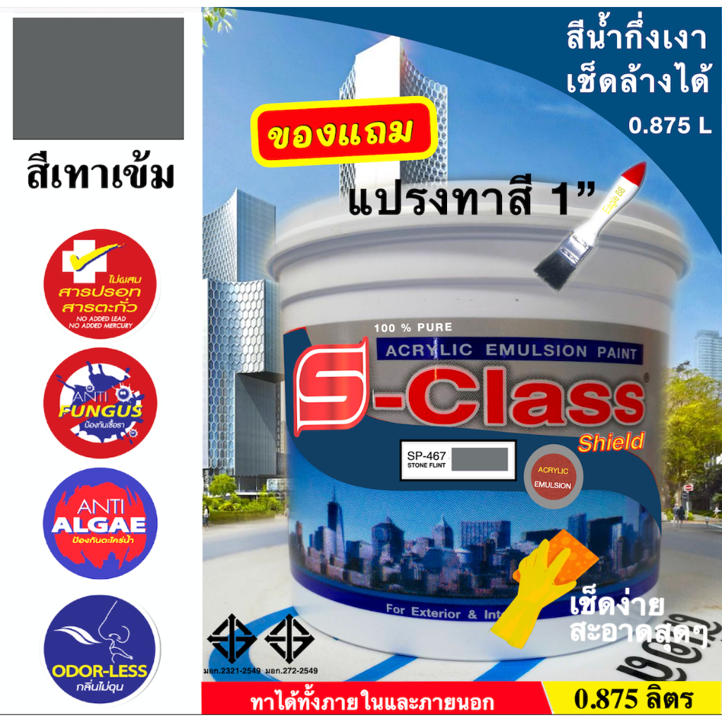 เอสคลาสชิลด์ สีทาบ้าน สีเทาเข้ม สีน้ำอะคริลิค 100% สำหรับทาภายนอกและภายใน ขนาด 0.875 ลิตร