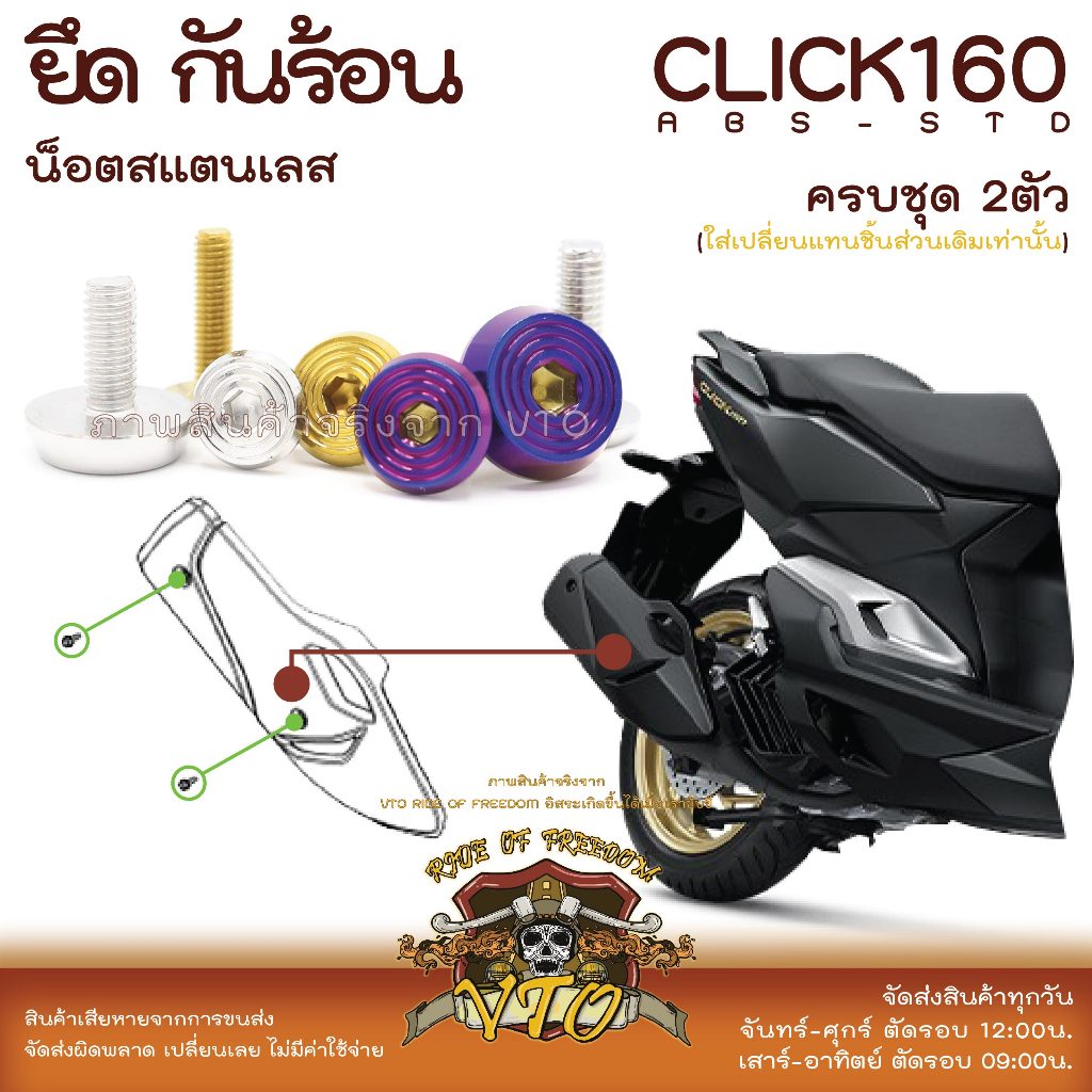 CLICK160 น็อตเลส กันร้อน ครบชุด 2 ตัว น็อตสแตนเลส ราคาขายต่อ 1 ชุด งานเฮงสกรู