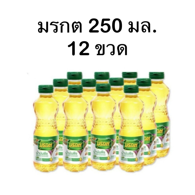 [12ขวด] มรกต250มล.น้ำมันพืช น้ำมันปาล์มมรกต 250 ลิตร 12 ขวด