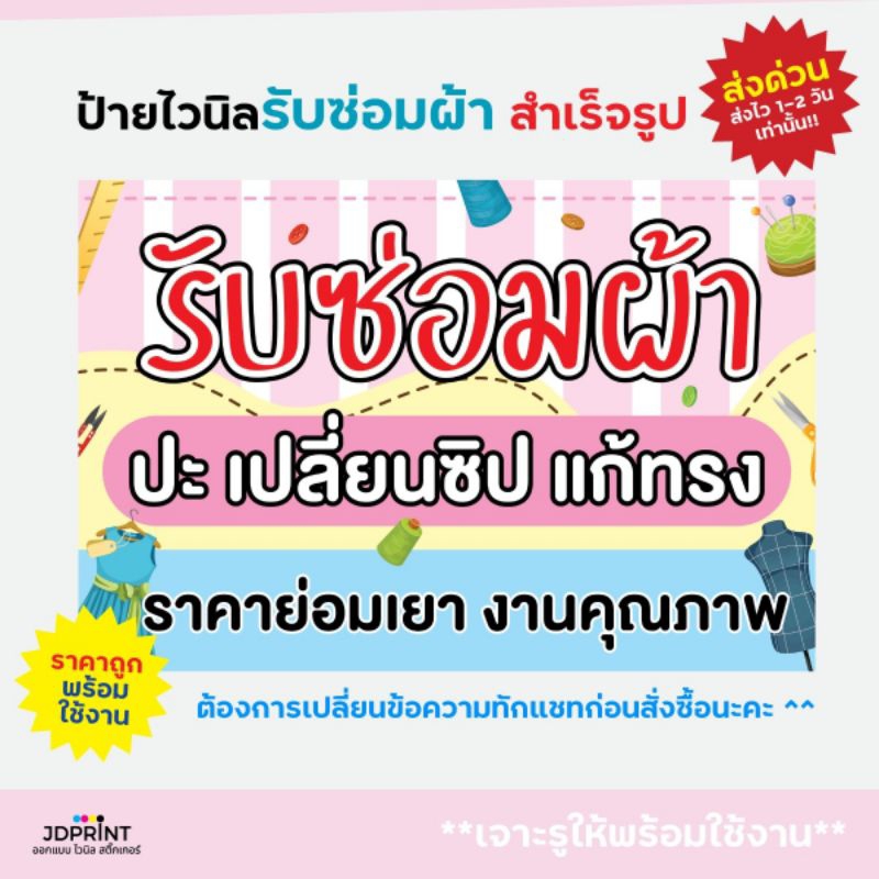 ป้ายไวนิล ป้ายติดหน้าร้าน รับซ่อมผ้า แบบสำเร็จรูป พร้อมใช้งาน