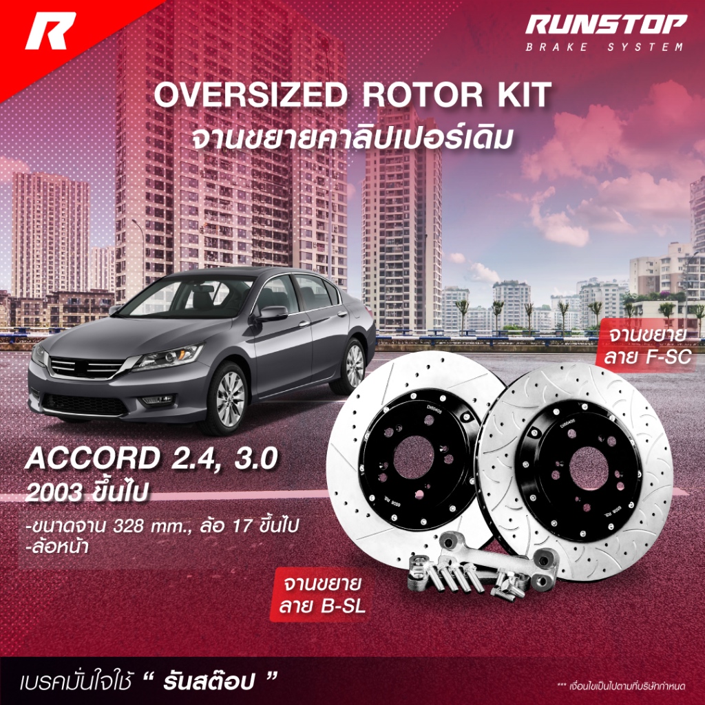 RUNSTOP จานขยายปั้มเดิม HONDA รุ่น ACCORD (ปลาวาฬ) 2.4, 3.0 ปี 03 ขึ้นไป คู่หน้า/หลัง 328/300mm. รัน