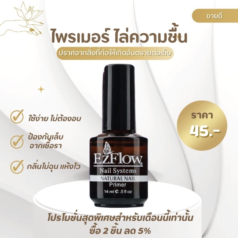 ไพร์เมอร์กันเชื้อรา น้ำยากันเชื้อราเล็บ น้ำยาไล่คงามชื้น EzFlow