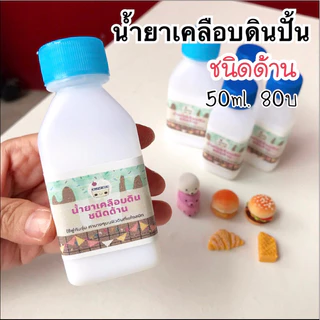 น้ำยาเคลือบดินปั้น เคลือบดินไทย ดินญี่ปุ่น กันฝุ่น