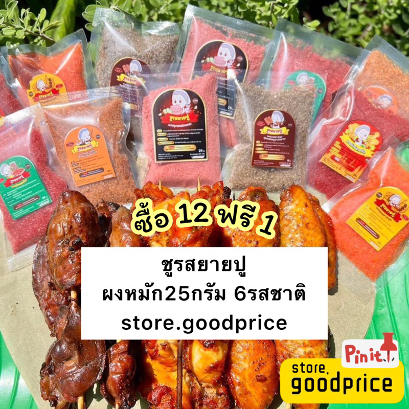 (ซื้อ12ฟรี1) ผงหมักยายปู 1 ซอง25กรัม หมักได้ครึ่งโล ของแท้ มี6รสชาติ ส่งไว