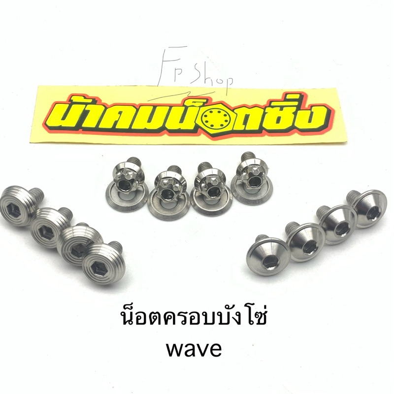 น็อตครอบบังโซ่ น๊อตบังโซ่ wave ดรีม น้าคมน๊อตซิ่ง