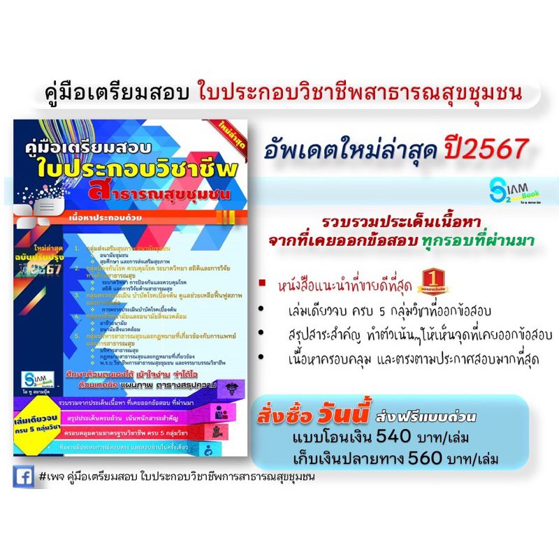 เตรียมสอบใบประกอบวิชาชีพสาธารณสุขชุมชน A