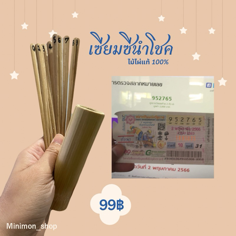 [ พร้อมส่ง ] - เซียมซีไม้ไผ่ + ปลุกเสก