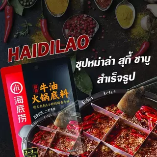 ซุปหม่าล่า Haigilao 海底捞 สุกี้หม่าล่าดังในจีน ซุปหม่าล่าเข้มข้น หอม อร่อย ซุปหมาล่าสำเร็จรูป