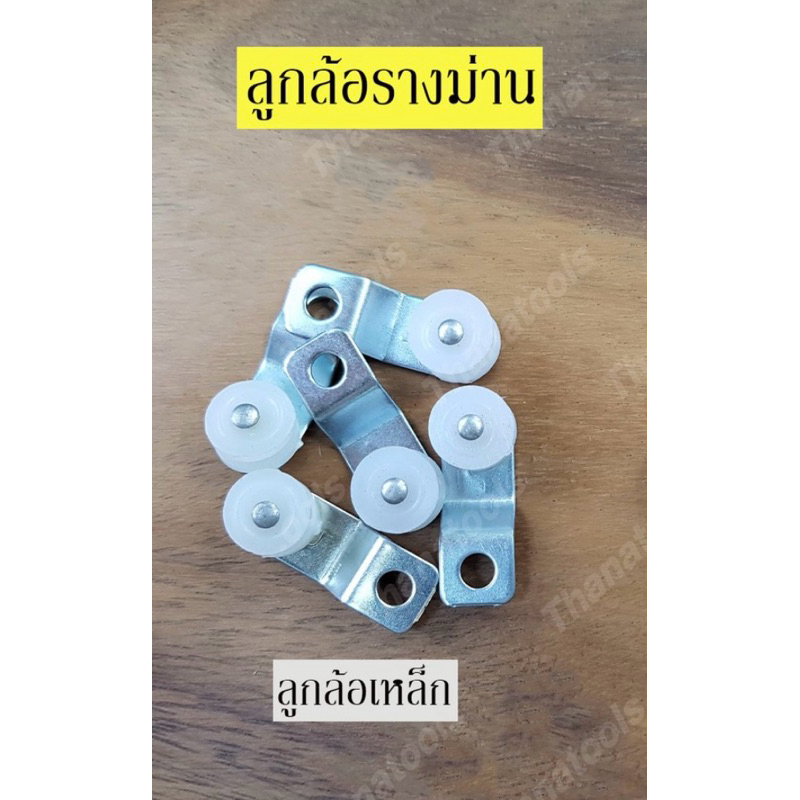 ลูกล้อรางม่าน ล้อรางซี ล้อรางม่าน แบบเหล็ก แบบพลาสติก