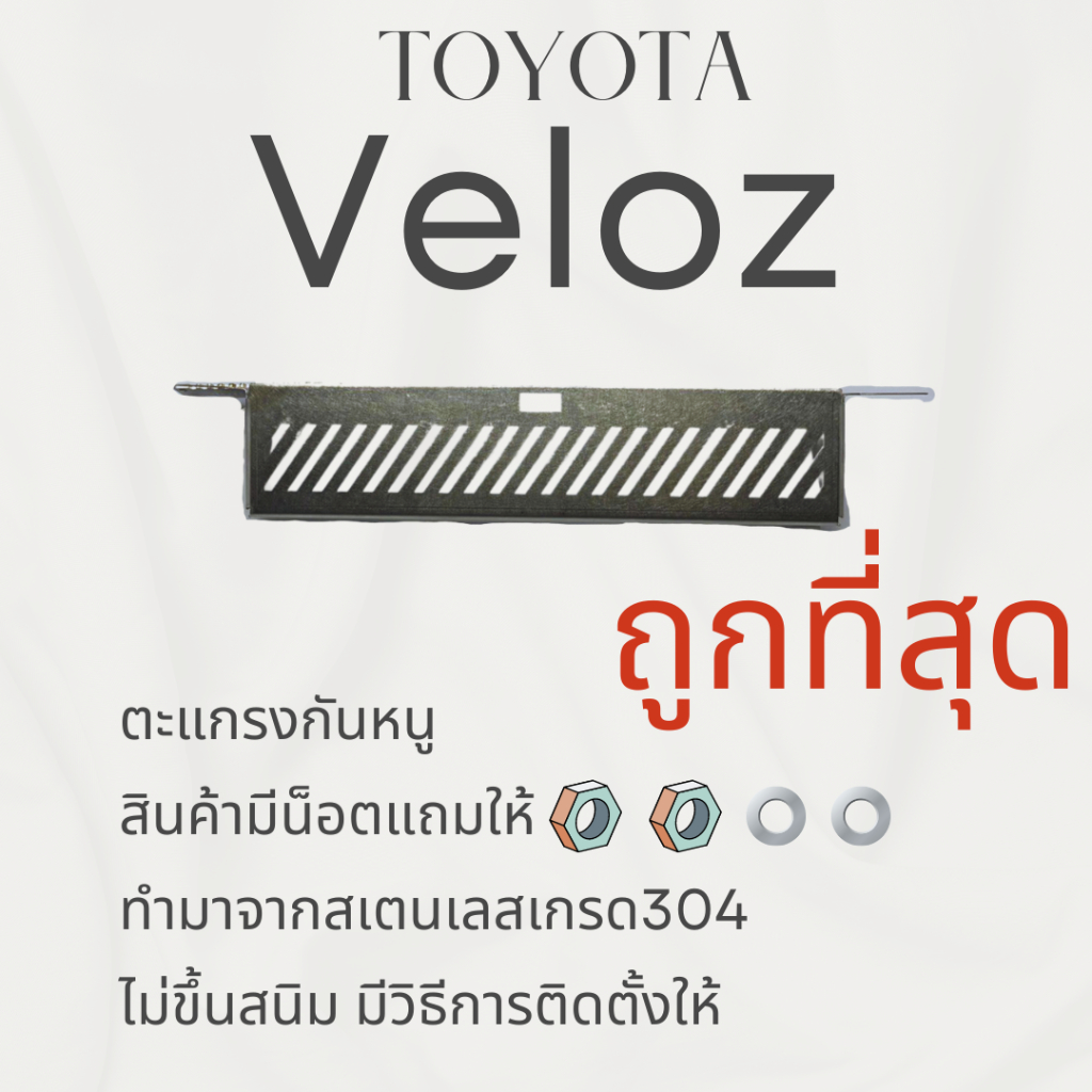 ตะแกรงกันหนู TOYOTA Veloz ปี 2022 2023 แผ่นกันหนู เวลอส Rat Guard ช่องเเอร์ ห้องเครื่อง