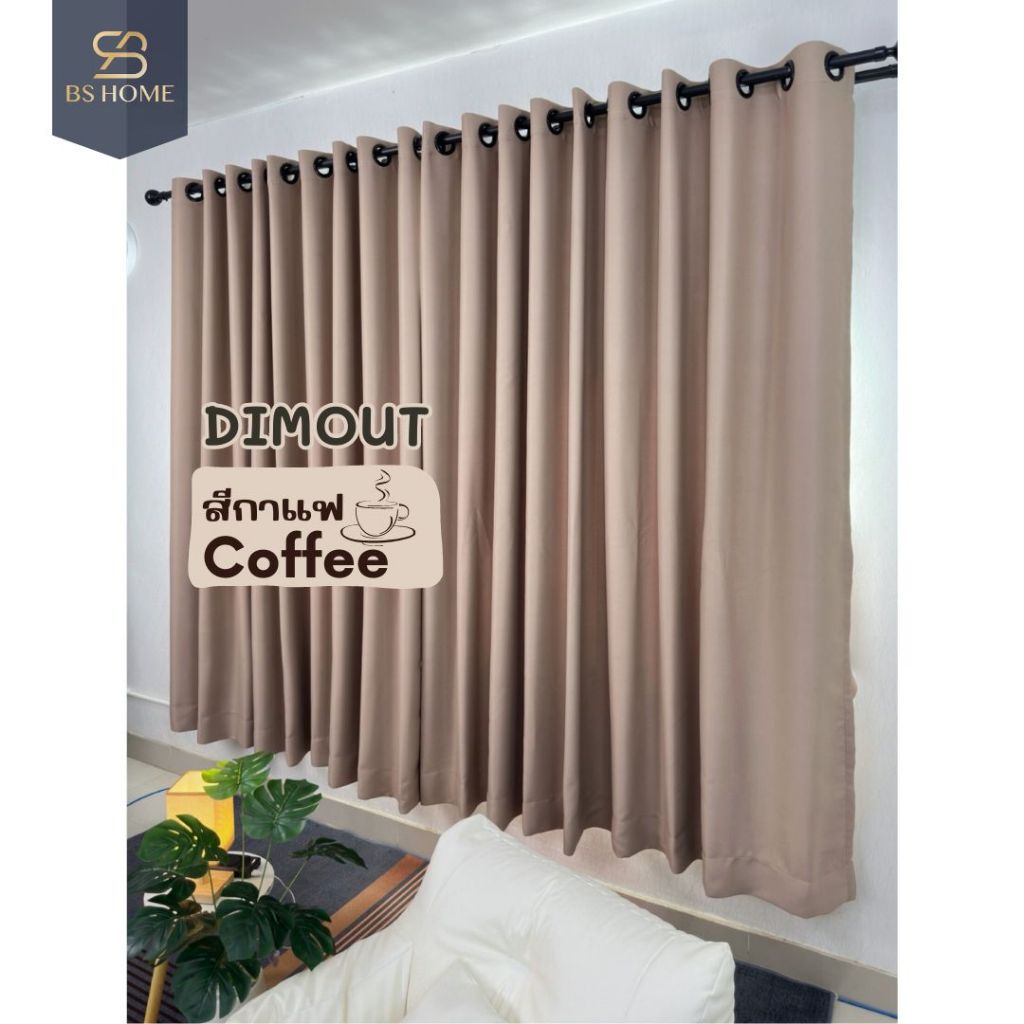 BS HOME ผ้าม่านตาไก่ ผ้าดิมเอาท์ สีน้ำตาลกาแฟ Coffee ทึบแสง กันUV90% แถมสายรวบม่าน (จัดส่ง 2-3 วัน)