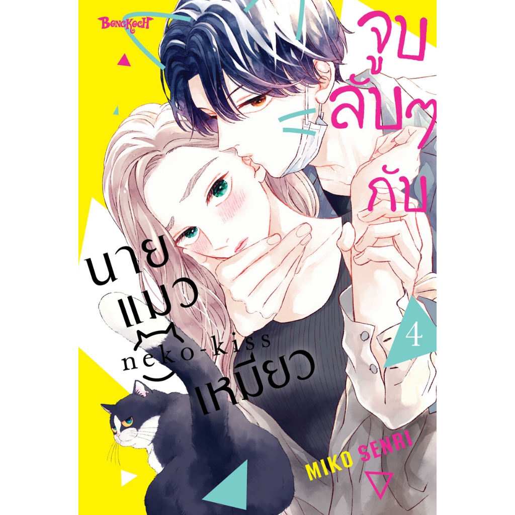 บงกช bongkoch หนังสือการ์ตูนเรื่อง จูบลับๆ กับนายแมวเหมียว เล่ม 2