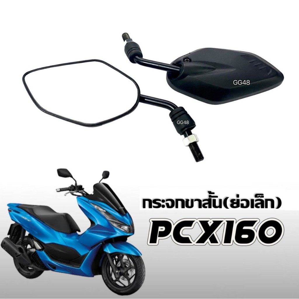 กระจกข้างมอไซค์ แบบย่อ ขาสั้น กระจกมองหลัง Honda PCX160 พีซีเอ็กซ์160 กระจกแต่ง PCX125 PCX150 PCX160