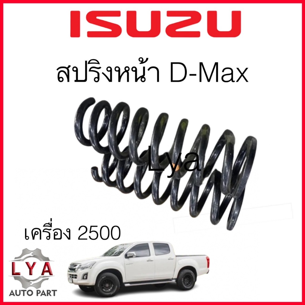 สปริงหน้าD-MAX เครื่อง 2500 2WD ปี 02-11 /4WD  ปี12-19  จำนวน 1 คู่  สเปคเดิม ไม่โหลด