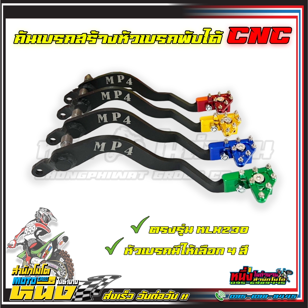 คันเบรคสร้างหัวพับ  MP4 สำหรับklx230 ตรงรุ่น คละสี