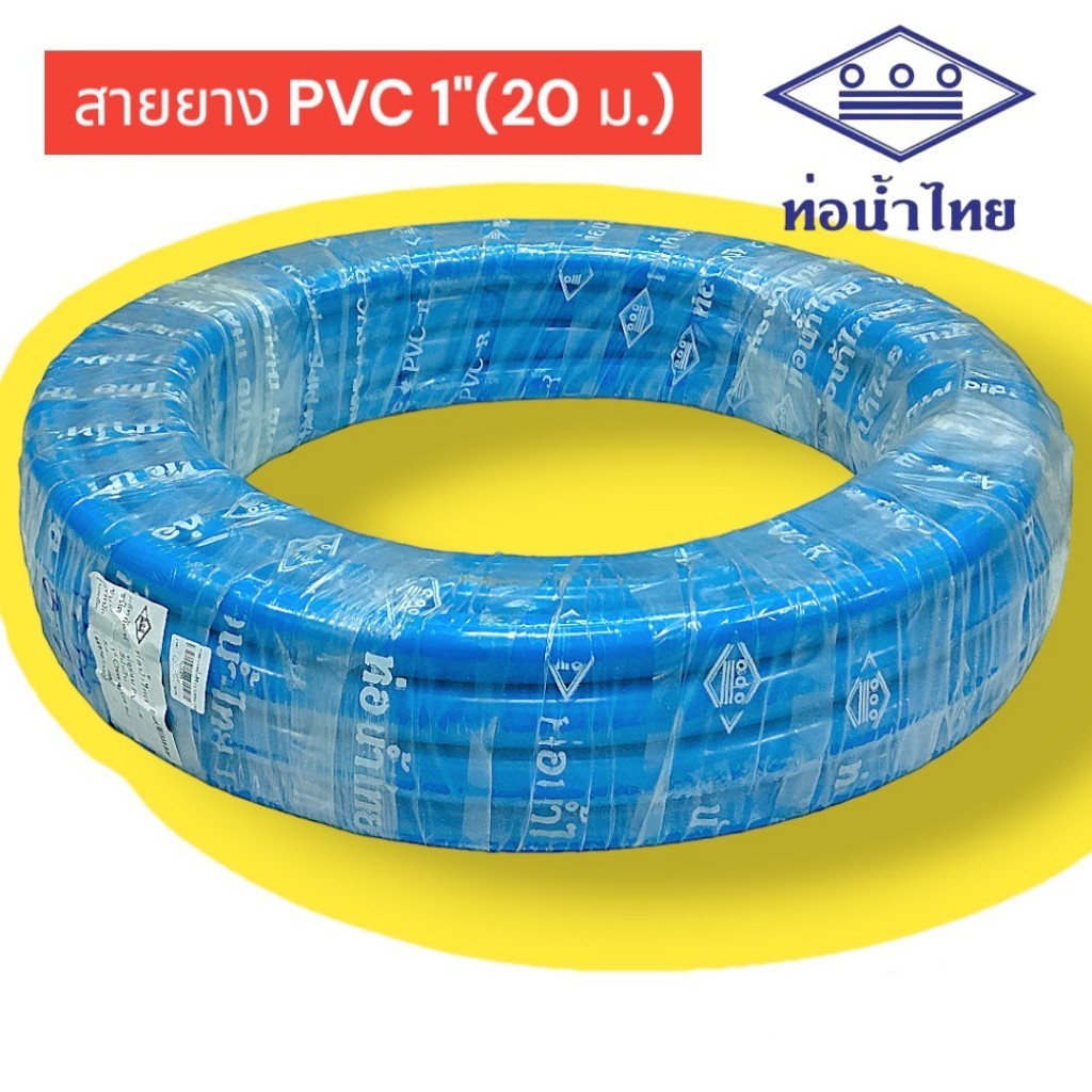 ท่อน้ำไทย สายยาง PVC-R สีฟ้า ขนาด 1 นิ้ว (1") x ยาว 20 เมตร (01-2756)