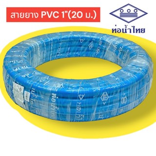 💦 ท่อน้ำไทย สายยาง PVC-R สีฟ้า ขนาด 1 นิ้ว (1