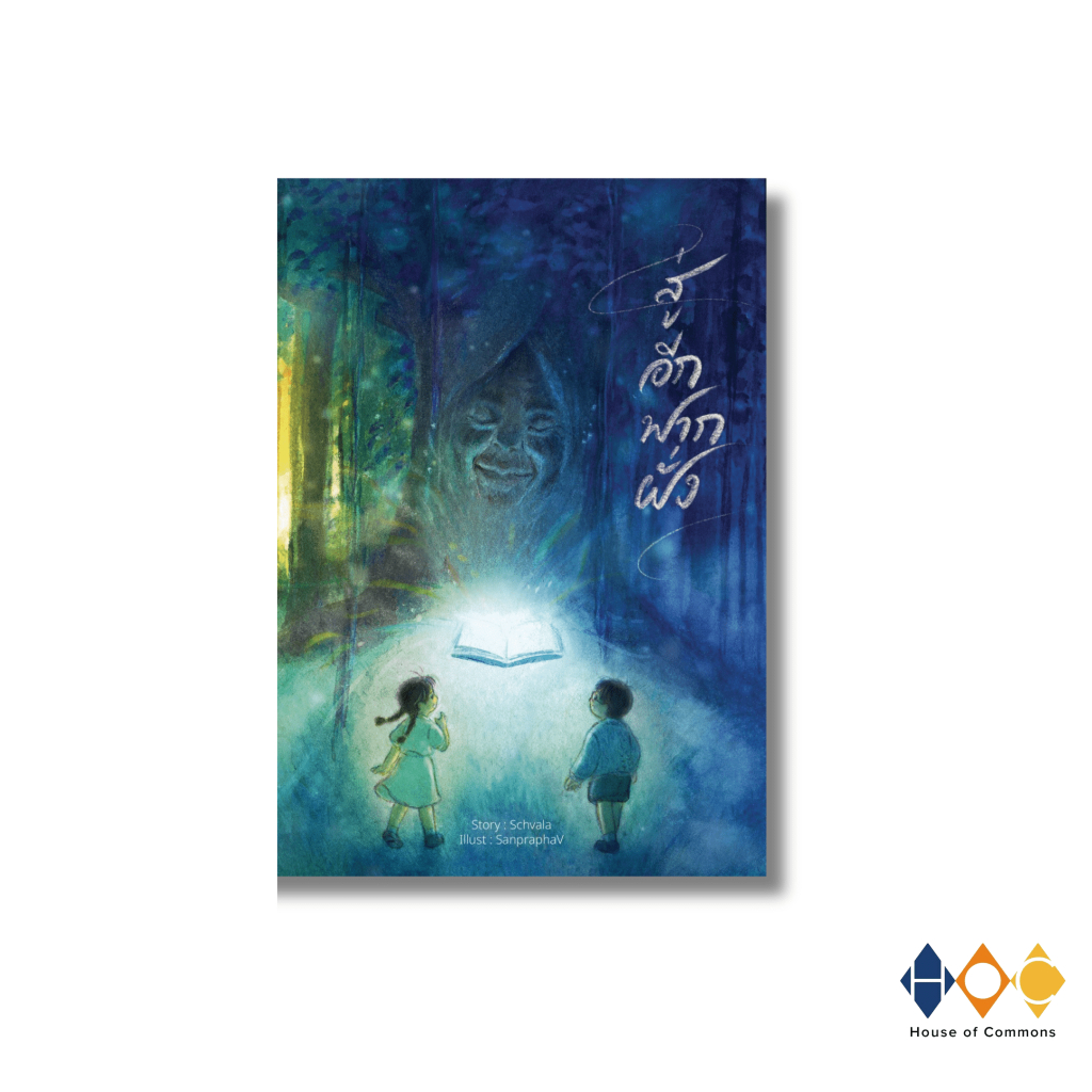 หนังสือ สู่อีกฟากฝั่ง (Where Youth Grows Pale)