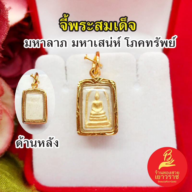 จี้พระสมเด็จ วัดระฆัง องค์ทองเนื้อผง ขนาด 1.2x1.8cm ใส่เสริมบารมี แคล้วคลาดปลอดภัย งานสวยพร้อมบูชา