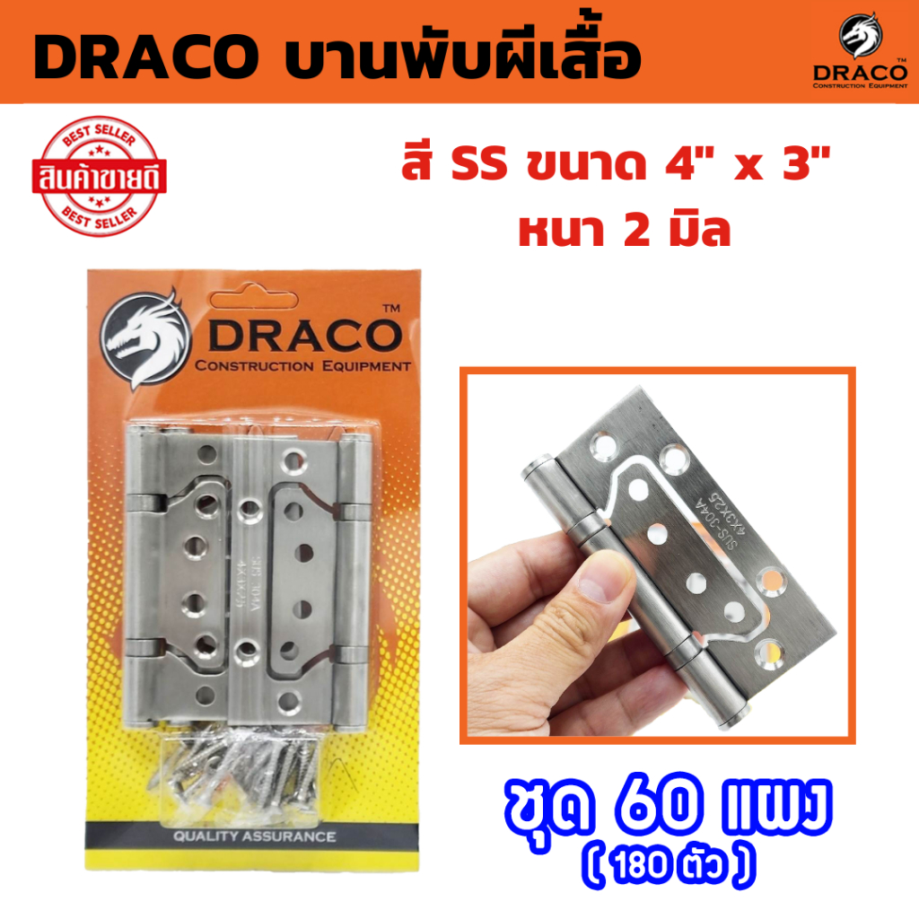 DRACO บานพับผีเสื้อ สแตนเลส ขนาด 4" x 3" หนา 2 มิล แผงละ 3 ตัว ชุด 60 แผง