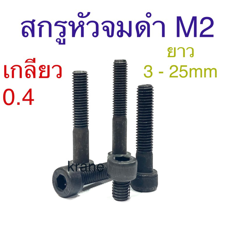 สกรูหัวจม ดํา M2 เกลียว 0.4 ยาว: 3 - 25mm