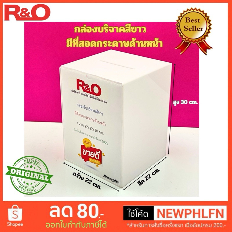 roacrylic กล่องรับบริจาคขนาดA4แนวตั้งสีขาวทึบ ขนาดกว้าง22xลึก22xสูง30cm.