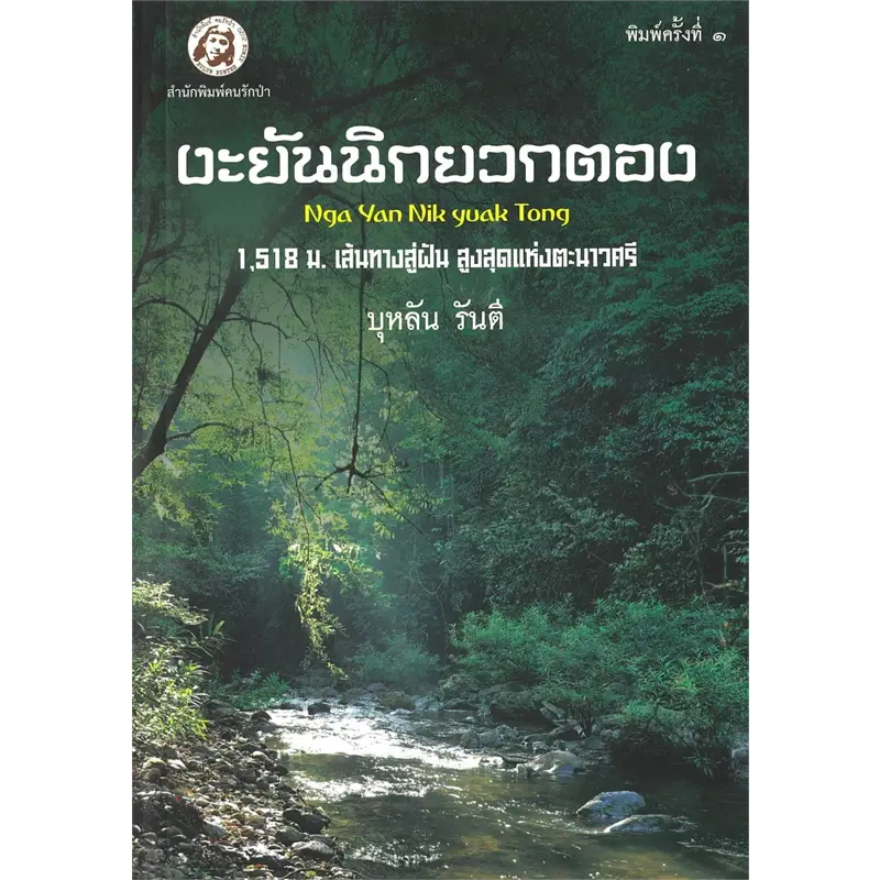 หนังสือ งะยันนิกยวกตอง ผู้เขียน: บุหลัน รันตี  สำนักพิมพ์: คนรักป่า  หมวดหมู่: วรรณกรรม , เรื่องสั้น