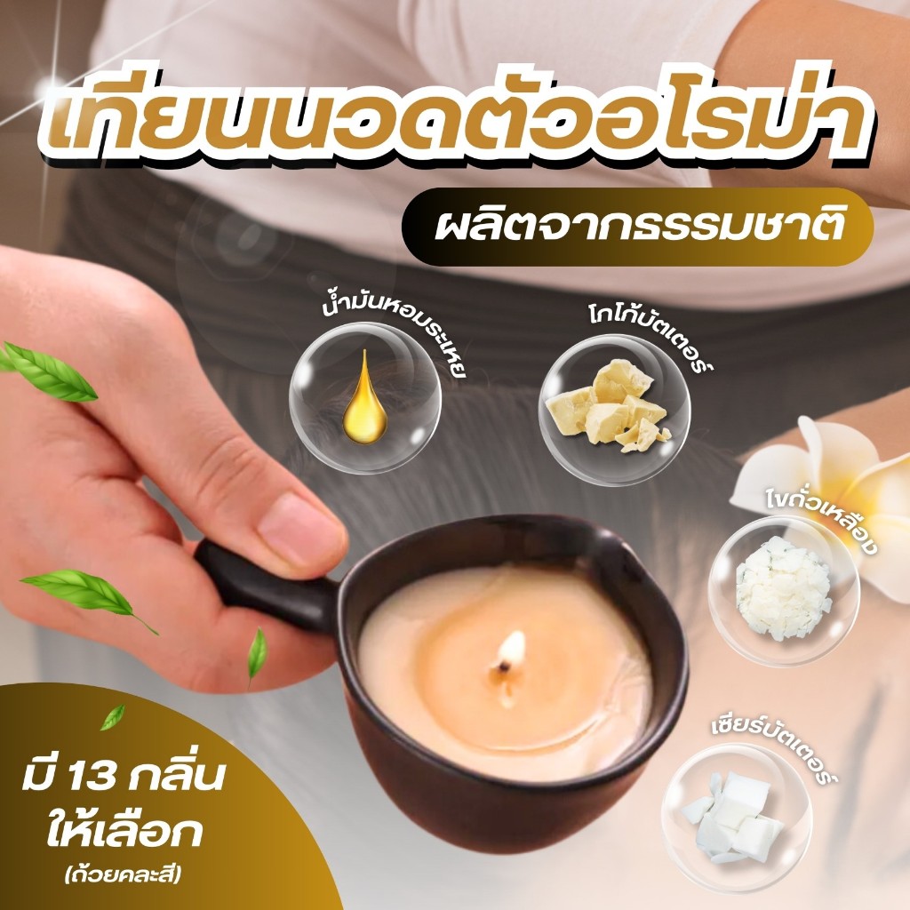 Massage Candle เทียนอโรม่า นวดตัว จากธรรมชาติ บำรุงผิว ผ่อนคลายร่างกาย จิตใจ Natural Massage Wax
