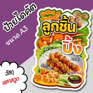 ป้ายร้าน ลูกชิ้นปิ้ง ขนาด A3 A4 สวยๆ สำหรับตกแต่งหน้าร้าน ไดคัตตามรูปทรง ลูกชิ้นปิ้ง