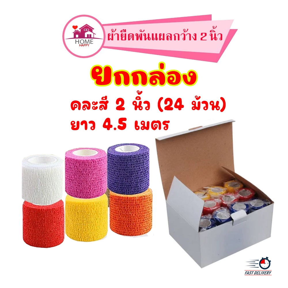 ยกกล่อง** 24 ม้วน คละสีพื้น 2 นิ้ว ผ้ายืดพันแผลกาวในตัว ยกล่อง ขนาด 2 นิ้ว ยาว 4.5 เมตร