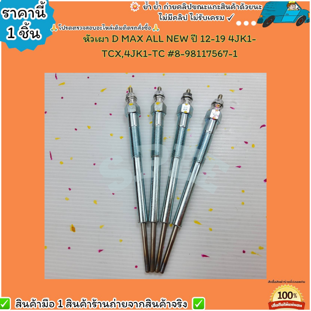 หัวเผา(ราคา/1หัว4หัว) D MAX ALL NEW ปี 12-19 4JK1-TCX,4JK1-TC #8-98117567-1--เลือกสินค้าด้านล่าง--