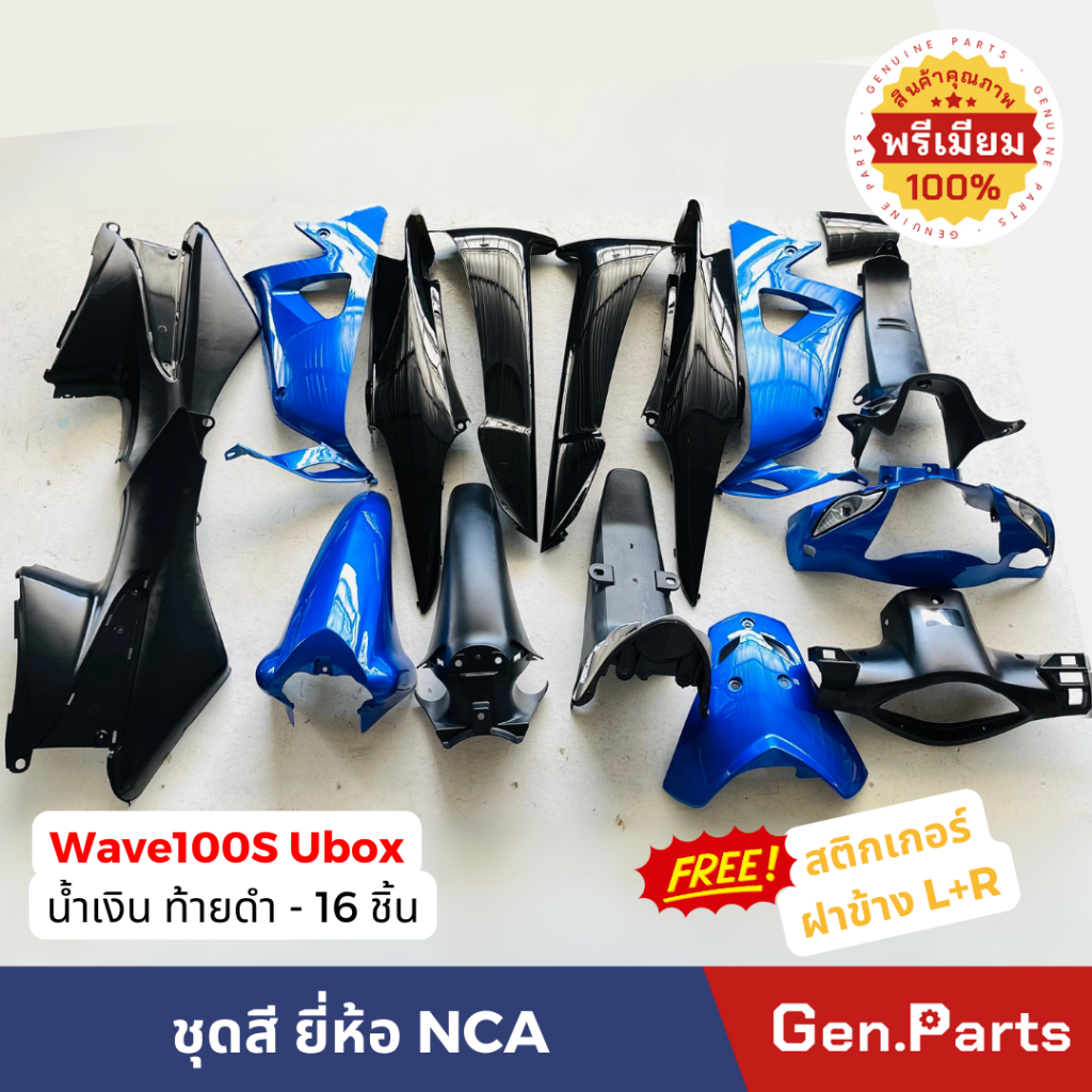 ชุดสี ทั้งคัน ชุดใหญ่ 16ชิ้น เวฟ100เอส WAVE100S(UBOX) ครัมเบรค ดิสเบรค แถมสติกเกอร์ชุดใหญ่ สีดำ น้ำเงิน เวฟ100s