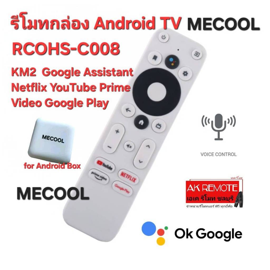 ออกใบกำกับภาษีได้ ส่งฟรี MECOOL รีโมทกล่อง Android TV RCOHS-C008 KM2 สั่งงานด้วยเสียง Google Assista