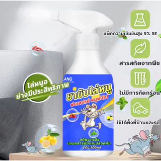 สเปรย์ไล่หนู สูตรเข้มข้น 500ml ของแท้ มีประสิทธิภาพและประสิทธิผล ป้องกัน ขับไล่หนู ไม่ให้มาบริเวณที่คุณต้องการ