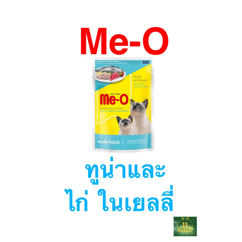 มีโอ อาหารแมวเปียก ยกลัง(4โหล)