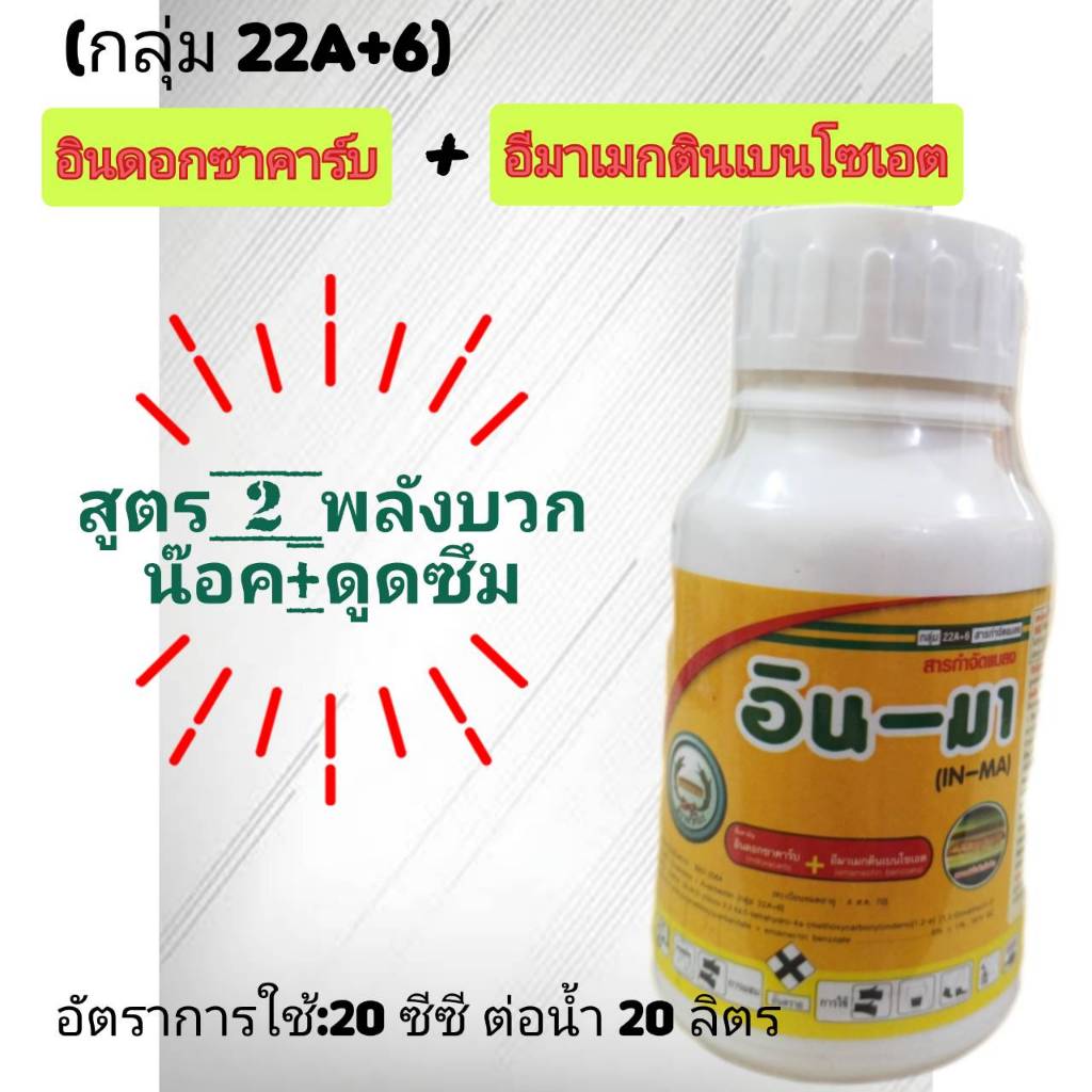 อิน-มา อินดอกซาคาร์บ+อีมาเมกตินเบนโซเอต อินมา กลุ่ม22A+6กำจัด หนอนกระทู้ข้าวโพด หนอนใยผัก หนอนห่อใบข้าว หนอนเจาะลำต้น