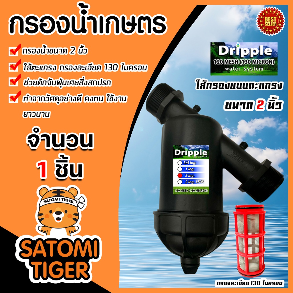 กรองน้ำเกษตร (ไส้กรองตะแกรง) ขนาด 2 นิ้ว ตรา Dripple ตัวกรองน้ำ กรองน้ำสปริงเกอร์ หัวกรองน้ำเกษตร หัวกรองน้ำ