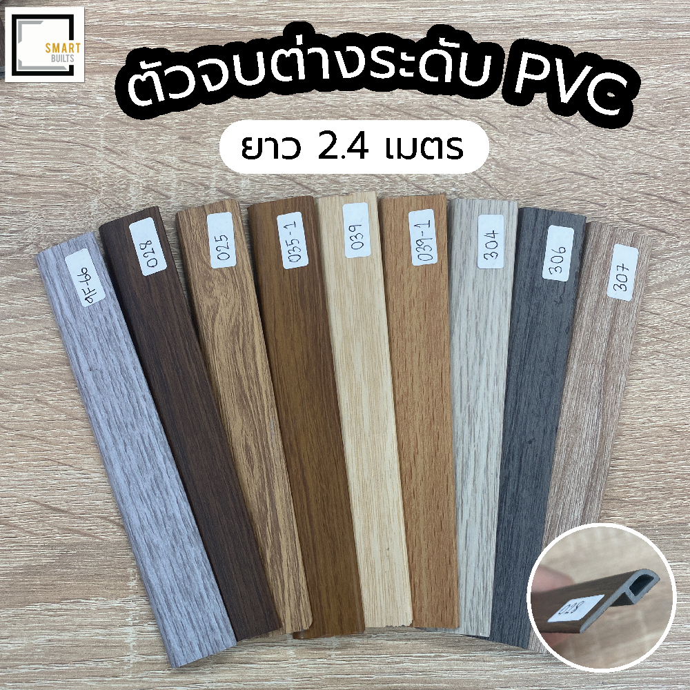 [[จัดส่งเร็ว]] ตัวจบต่างระดับ PVC ความยาว 2.4 เมตร​ ราคาเส้นละ 150 บาท(จำกัด 5 เส้น/ออเดอร์)[