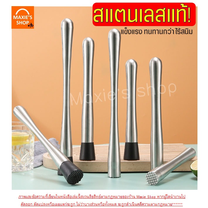 ส่งฟรี  ไม้บดคอกเทล สแตนเลสแท้ bake.a.holic (มีให้เลือก7แบบ) ไม้บดค็อกเทล  ไม้ค็อกเทลไม้คอกเทล ราคา ถูกที่สุด ดีลบีเคเค แกลเลอรีภาพที่ 5
