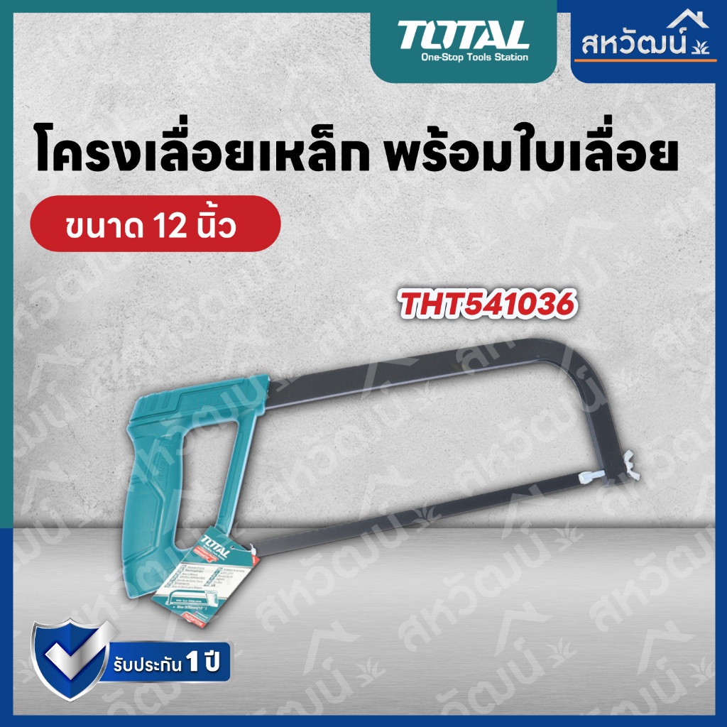 TOTAL โครงเลื่อยเหล็ก 12 นิ้ว พร้อมใบเลื่อย รุ่นงานหนัก รุ่น THT541036 ( Hacksaw Frame )