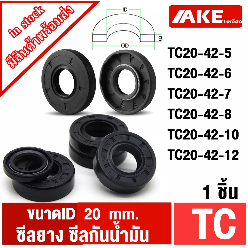 TC20-42-5 TC20-42-6 TC20-42-7 TC20-42-8 TC20-42-10 TC20-42-12 (1ชิ้น) Oil seal ซีลยาง ซีลกันน้ำมัน ID 20 มิล
