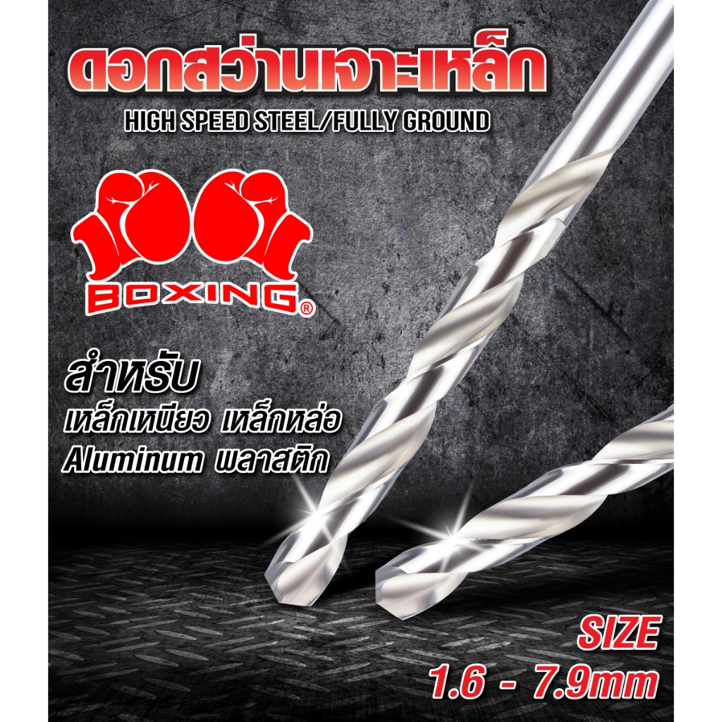 ดอกสว่านเจาะเหล็ก BOXING ขนาด 1.6mm - 7.9mm แข็งแรง เจาะคม แม่นยำ กินเนื้อเหล็กได้ดี (สั่งขั้นต่ำ2ชิ้น)