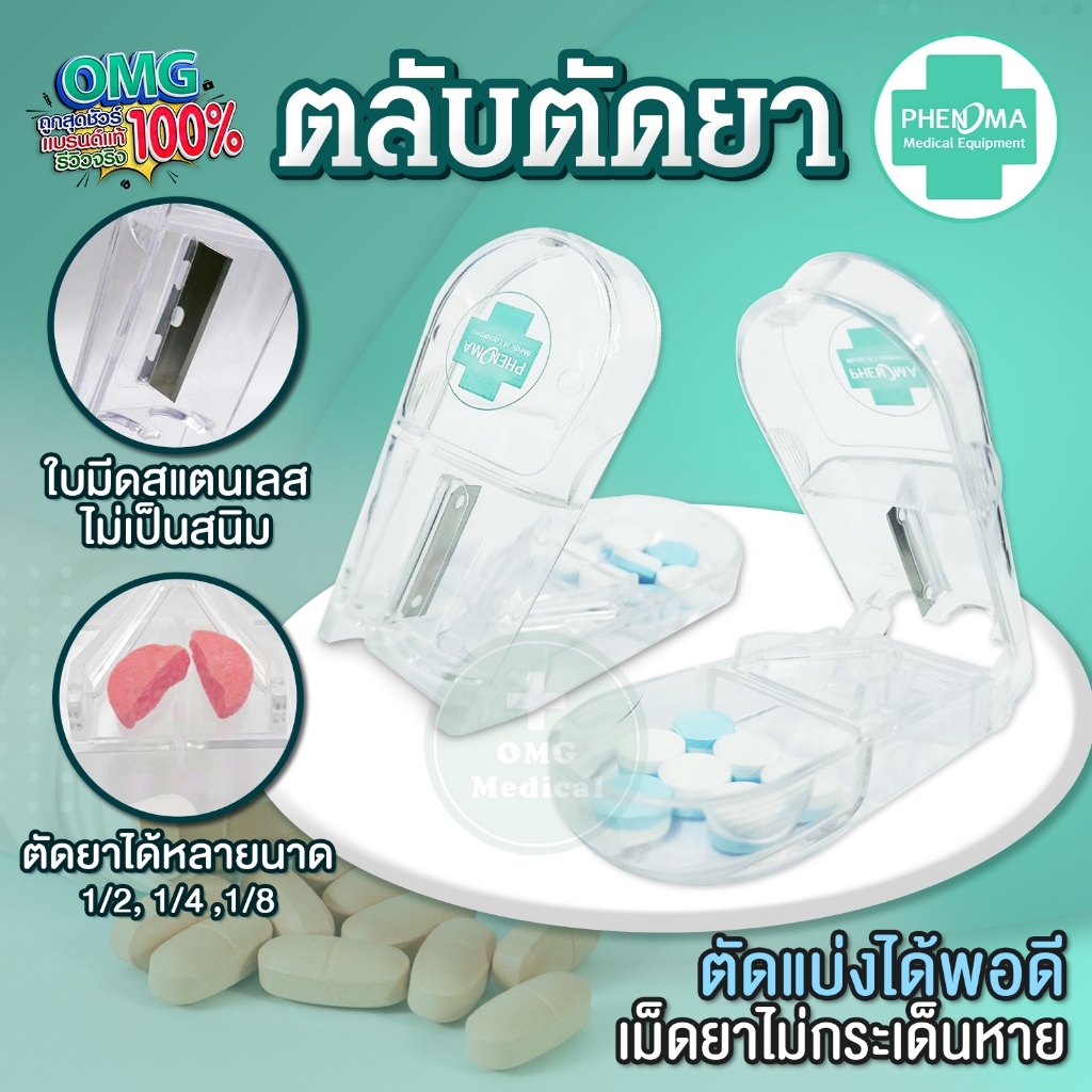 ที่ตัดยาเม็ด แบบร้านยา PHENOMA Pill Cutter คุณภาพFood Grade ตลับตัดยา ตัดแบ่งเม็ดยา ตลับใส่ยา ตัดเม็