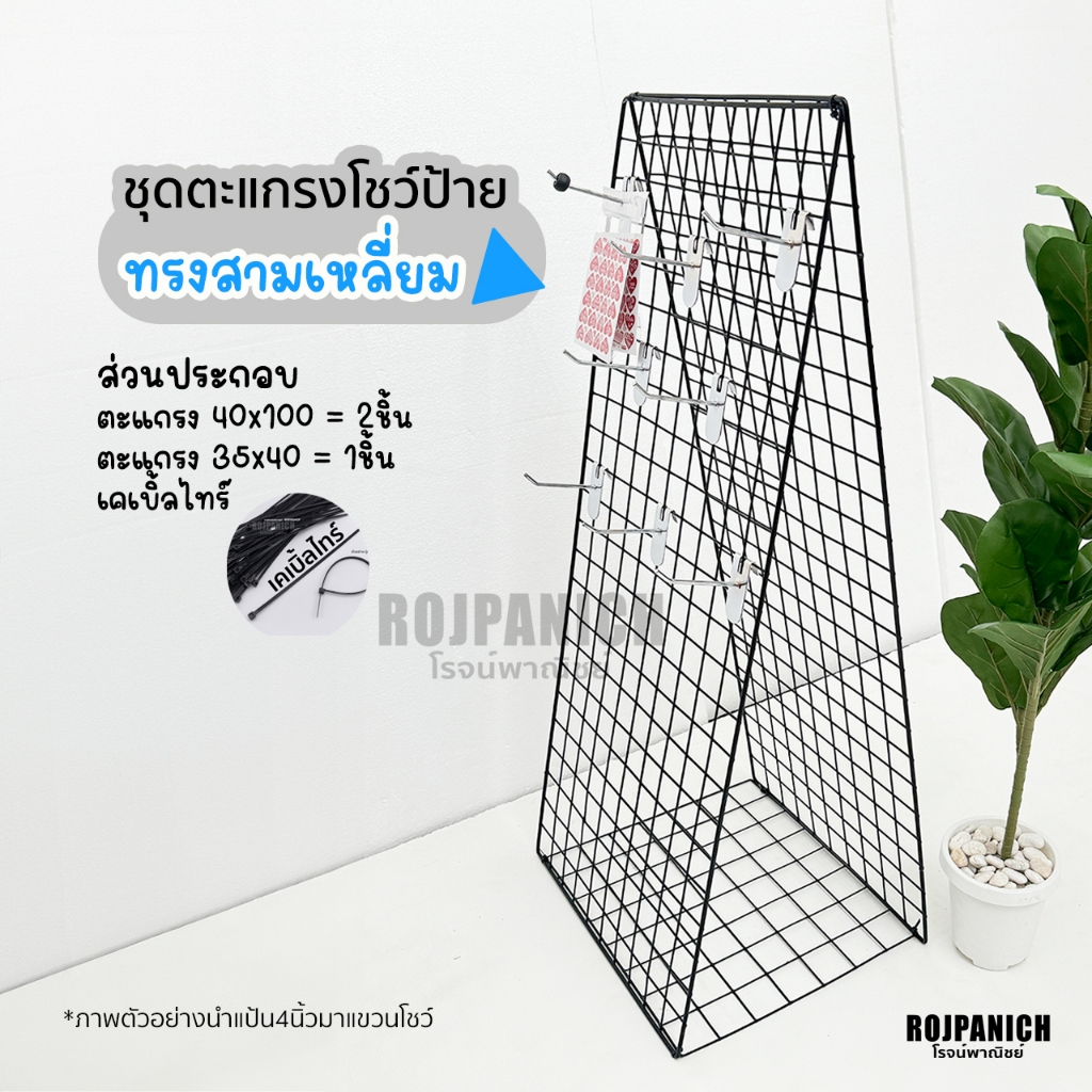 [[Setตะแกรงป้าย]] ชุดตะแกรงโชว์ป้าย-สามเหลี่ยม ตะแกรงDIY แผงโชว์สินค้า ตะแกรงโชว์ป้าย แป้น