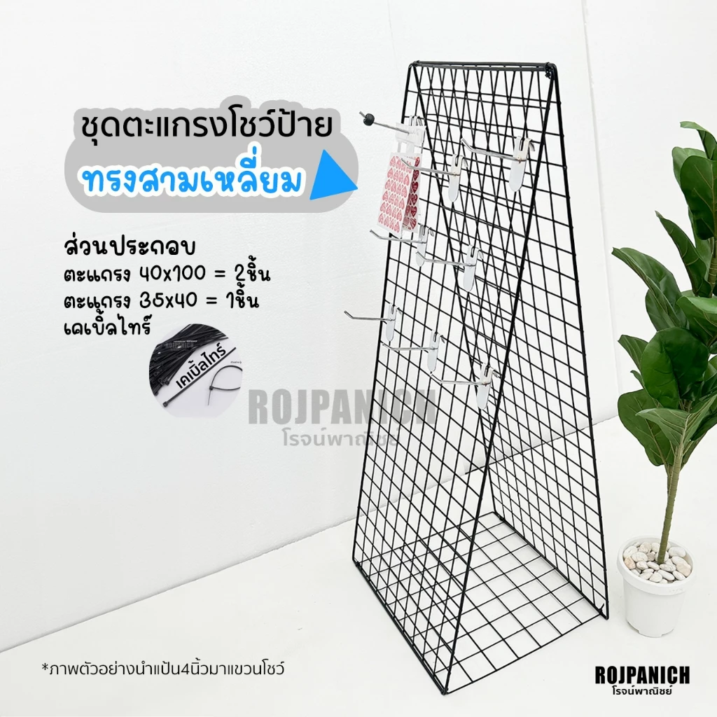 [[Setตะแกรงป้าย]] ชุดตะแกรงโชว์ป้าย-สามเหลี่ยม ตะแกรงDIY แผงโชว์สินค้า ตะแกรงโชว์ป้าย แป้น
