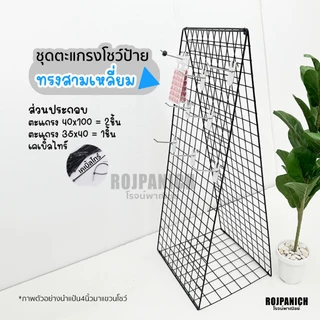 [[Setตะแกรงป้าย]] ชุดตะแกรงโชว์ป้าย-สามเหลี่ยม ตะแกรงDIY แผงโชว์สินค้า ตะแกรงโชว์ป้าย แป้น
