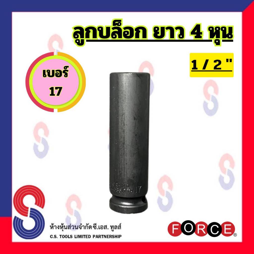 ลูกบล็อก ยาว ขนาด 4 หุน Force เบอร์ 17 จำนวน 1 อัน ลูกบล็อกยาว ลูกบ๊อกซ์ลม 6 เหลี่ยม ลูกบล็อกถอดน็อตล้อแต่ง ขันล้อแม็ก